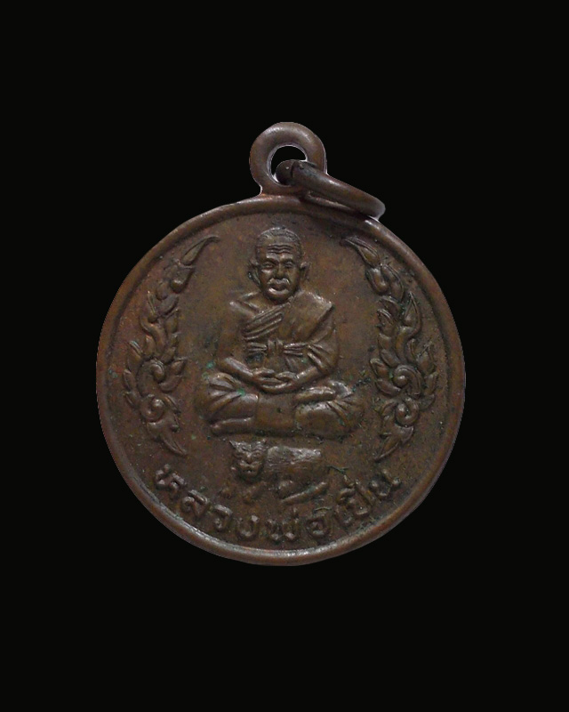 เหรียญกลมเล็กหลวงพ่อเปิ่น รุ่นพิเศษ วัดบางพระ จ.นครปฐม