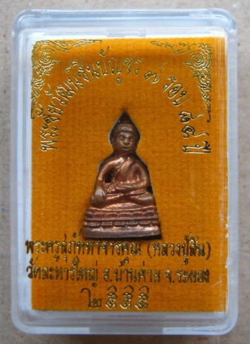 พระชัยวัฒน์ชินบัญชร 7 รอบ หลวงพ่อสิน วัดละหารใหญ่ จ ระยอง ปี 2555 เนื้อทองแดง ตอกโค้ด หมายเลข
