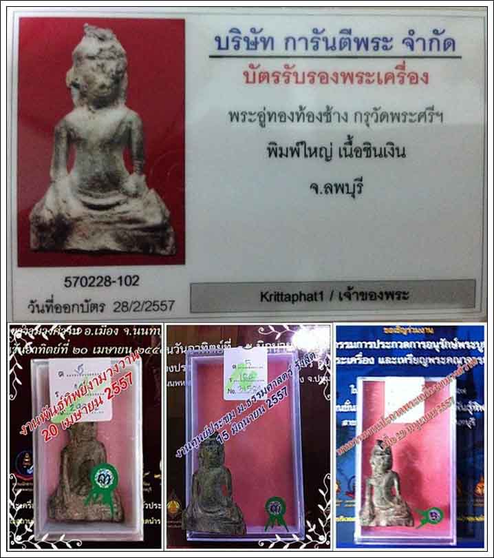 บัตรรับประกันพระแท้