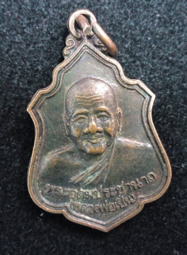 หลวงพ่อเปิ่น วัดบางพระ ปี39