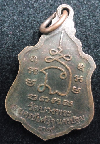 หลวงพ่อเปิ่น วัดบางพระ ปี39