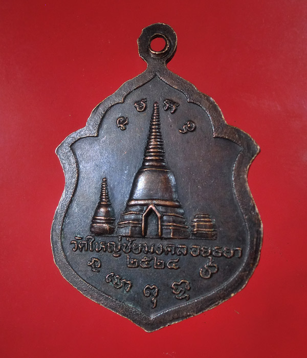 เหรียญหลวงปู่ชัยมงคล ( เพิ่ม) วัดใหญ่ชัยมงคล ปี 2524 ....764