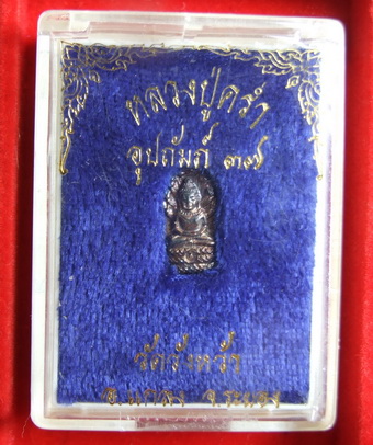 พระปรกใบมะขาม ล.ป.คร่ำ วัดวังหว้า ระยอง รุ่นอุปถัมป์ ปี 2537 สภาพสวย กล่องเดิม