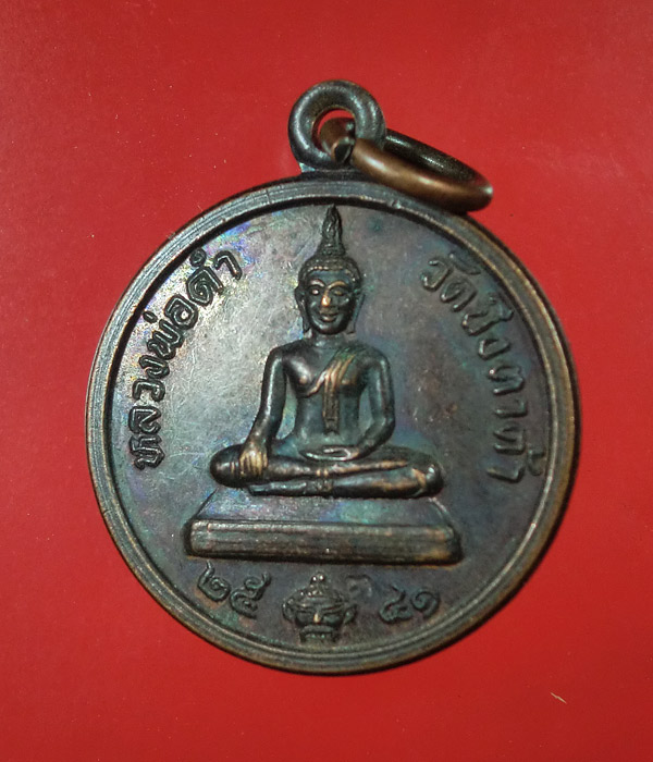 เหรียญกลมเล็ก หลวงพ่อดำ วัดบึงตาต้า จ.ระยอง ปี 2541 ..768