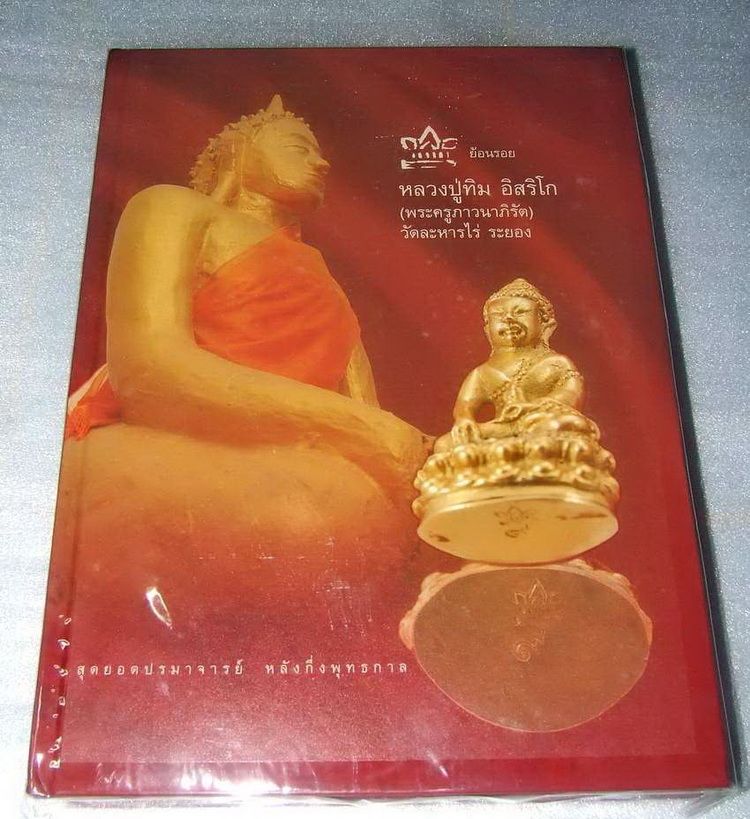 หนังสือ ย้อนรอย หลวงปู่ทิม (พระครูภาวนาภิรัต) วัดละหารไร่ จ.ระยอง จัดทำโดย อ.ชินพร สุขสถิตย์ 