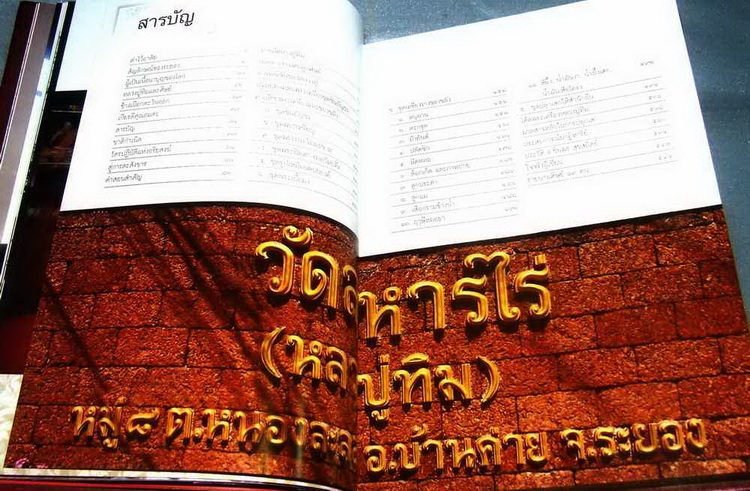 หนังสือ ย้อนรอย หลวงปู่ทิม (พระครูภาวนาภิรัต) วัดละหารไร่ จ.ระยอง จัดทำโดย อ.ชินพร สุขสถิตย์ 