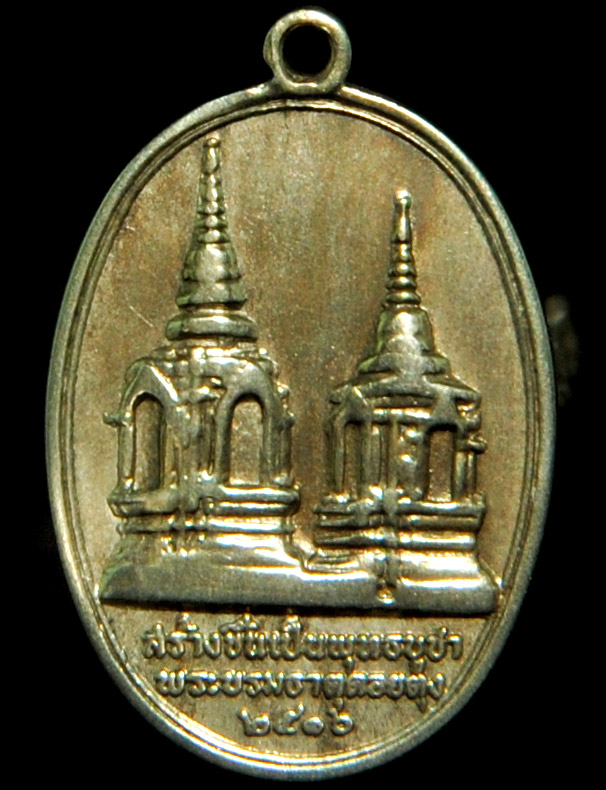 เหรียญในหลวง ทรงผนวช หลังพระธาตุดอยตุง ปี 2516 เนื้ออัลปาก้า หลวงปู่โต๊ะ เป็นประธาน ปลุกเสก