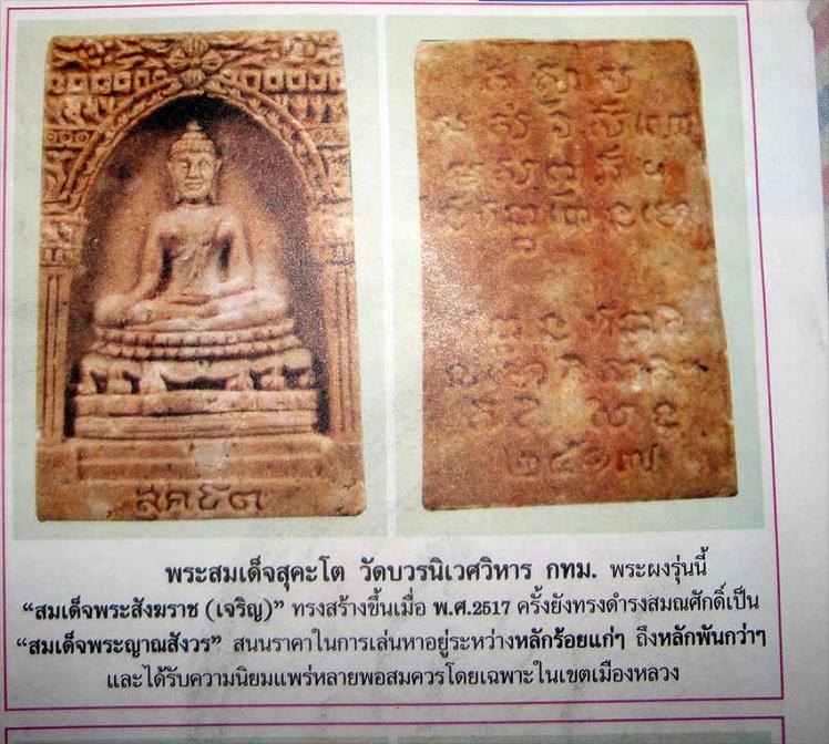 สมเด็จสุคโต วัดบวรนิเวศ กทม. ปี 2517 พระเก่าๆมวลสารดีๆครับ