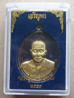 เหรียญเจริญพร หลวงปู่หุน วัดบางผึ้ง จ ฉะเชิงเทรา ปี2554 เนื้อทองแดงรมดำหน้ากากปลอกลูกปืน หมายเลข