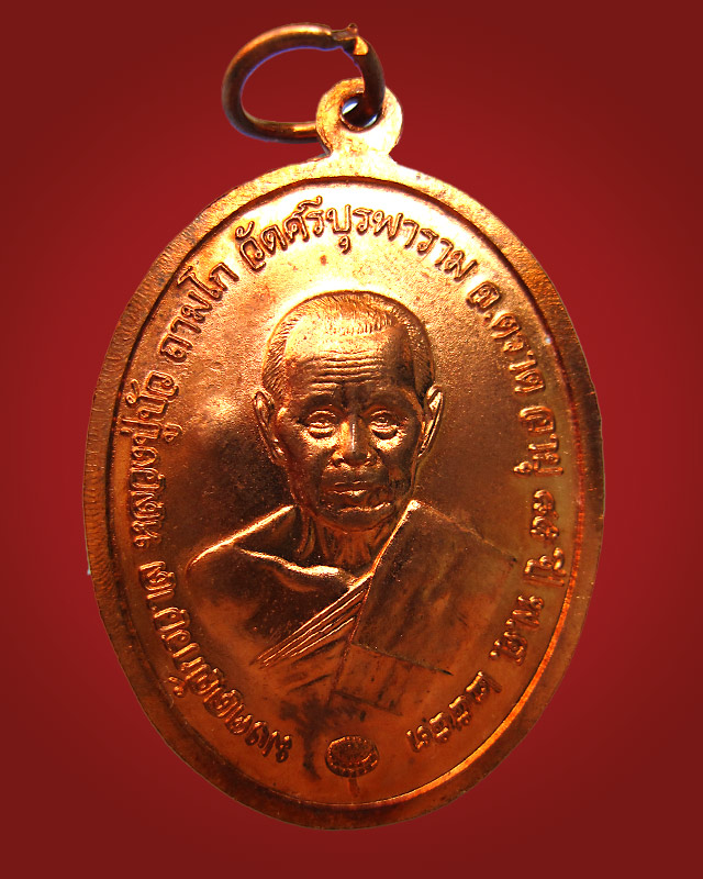 เหรียญไพรีพินาศมงคลจักวาล เนื้อทองแดง หลวงปู่บัว ถามโก วัดเกาะตะเคียน จ.ตราด หมายเลข 4780 กล่องเดิม