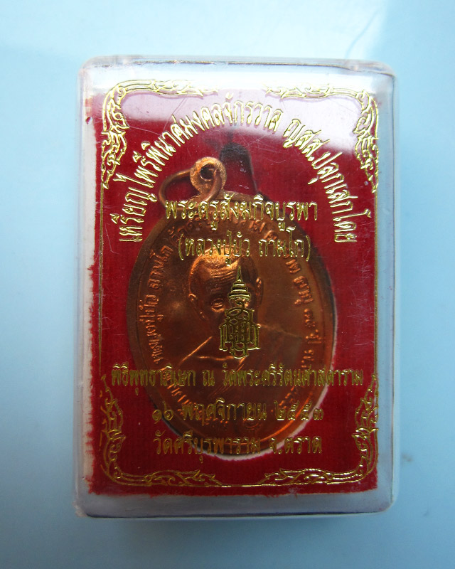 เหรียญไพรีพินาศมงคลจักวาล เนื้อทองแดง หลวงปู่บัว ถามโก วัดเกาะตะเคียน จ.ตราด หมายเลข 4780 กล่องเดิม