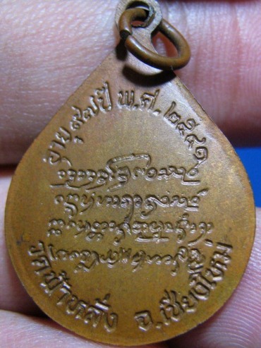 เหรียญครูบาอิน ปี2541 เนื้อทองแดง วัดฟ้าหลั่ง จ.เชียงใหม่