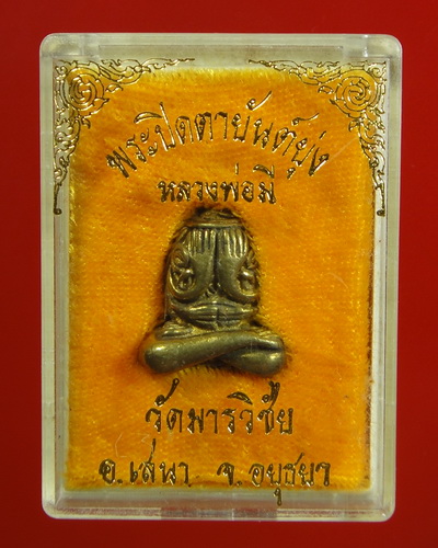 พระปิดตายันต์ยุ่ง หลวงพ่อมี วัดมารวิชัย อยุธยา ปลุกเสกไตรมาส ปี 2536 