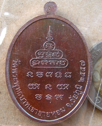 เหรียญเมตตา หลวงพ่อทอง พระพุทธบาทเขายายหอม จ ชัยภูมิ ปี2557 เนื้อทองแดงรมมันปู หมายเลข