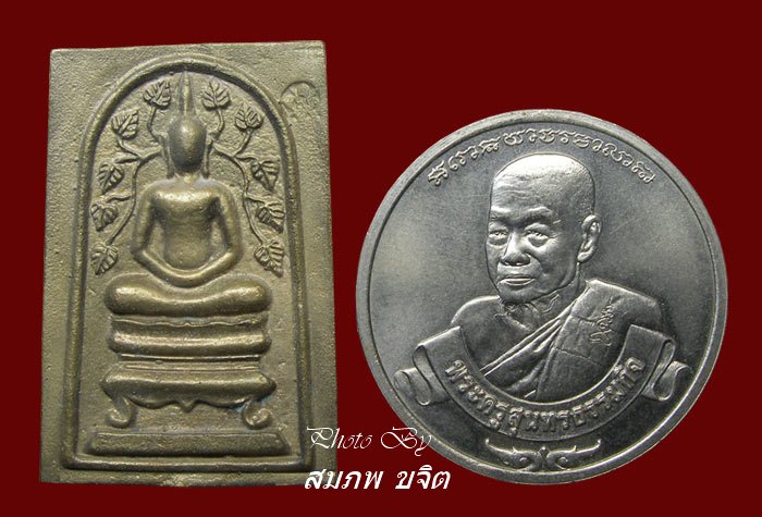 สมเด็จพิมพ์ปรกโพธิ์ เนื้อระฆัง + เหรียญครึ่งองค์ เนื้อนิเกิ้ล รุ่นสร้างโรงพยาบาลนภาลัย หลวงพ่อหยอด ว
