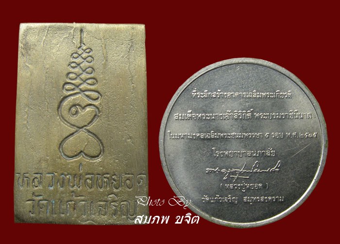 สมเด็จพิมพ์ปรกโพธิ์ เนื้อระฆัง + เหรียญครึ่งองค์ เนื้อนิเกิ้ล รุ่นสร้างโรงพยาบาลนภาลัย หลวงพ่อหยอด ว