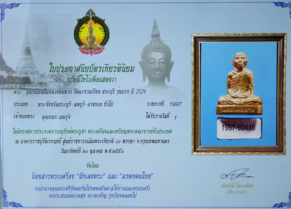 รูปเหมือนปั๊ม หลวงพ่อตาบ วัดมะขามเรียง สระบุรี รุ่นเเรก ปี2524 ติดรางวัลที่1 สภาพแชมป์โลก