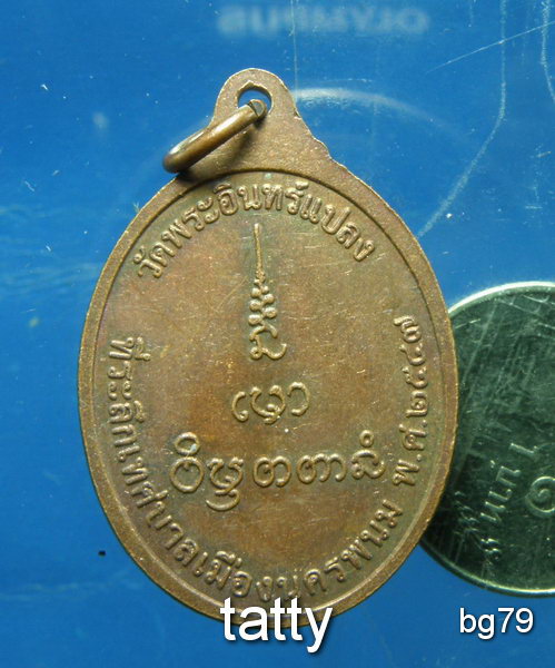 20 พระอินทร์แปลง วัดพระอินทร์แปลง นครพนม ปี2547