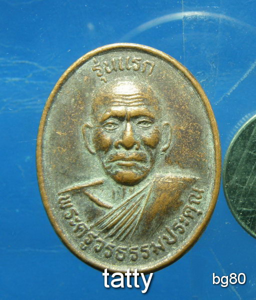 20 พระครูวรธรรมประคุณ วัดหนองขี้เห็น อ.ทุ่งศรีอุดม อุบลฯ รุ่นแรก