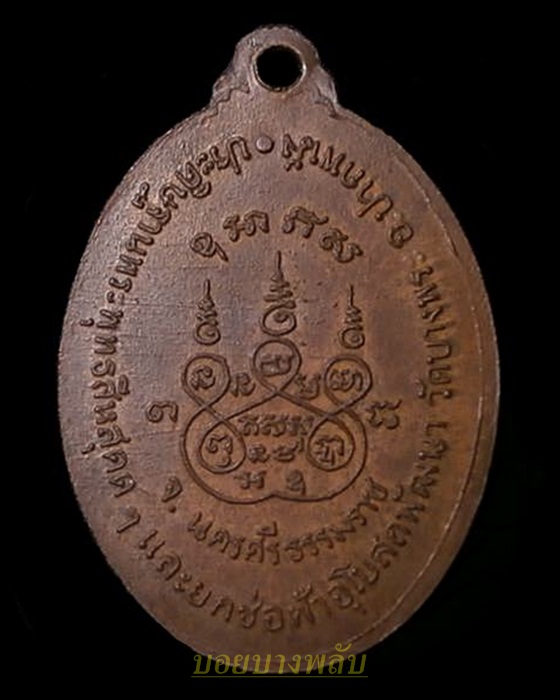 เหรียญพระพุทธสีหสุคตวิทัตถิ์ วัดบางพระ นครศรีธรรมราช ปี2518 พ่อท่านเขียว วัดหรงบน ปลุกเสก   