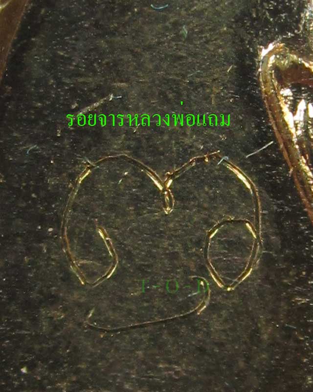 เหรียญครบ ๖ รอบ(มีจาร) หลวงพ่อแถม วัดช้างแทงกระจาด จ.เพชรบุรี