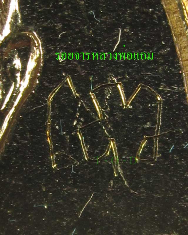 เหรียญครบ ๖ รอบ(มีจาร) หลวงพ่อแถม วัดช้างแทงกระจาด จ.เพชรบุรี
