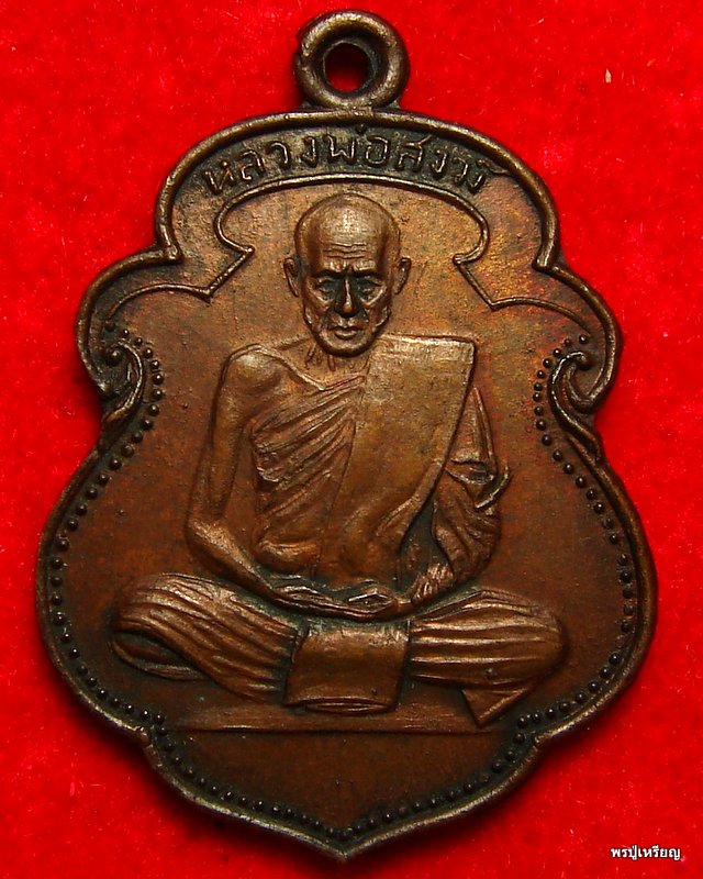 เหรียญหลวงพ่อสงฆ์ วัดเจ้าฟ้าศาลาลอย จ.ชุมพร ปี2505 บล็อคโกฮอด สภาพสวยเดิม