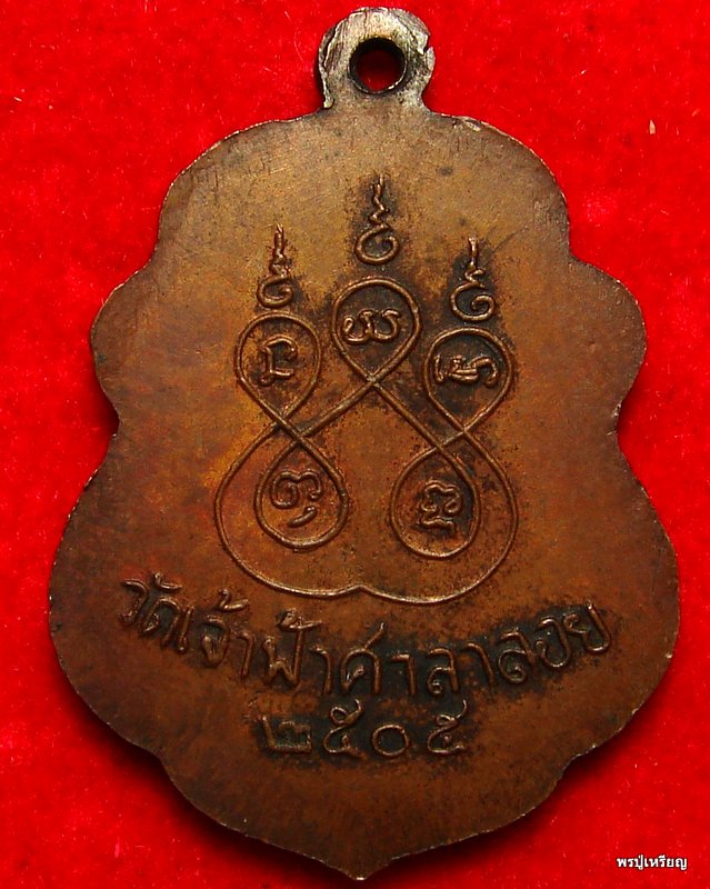 เหรียญหลวงพ่อสงฆ์ วัดเจ้าฟ้าศาลาลอย จ.ชุมพร ปี2505 บล็อคโกฮอด สภาพสวยเดิม