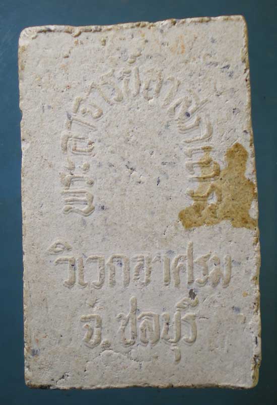 สมเด็จ พระอาจารย์อาสภเถร วิเวกอาศรม ชลบุรี
