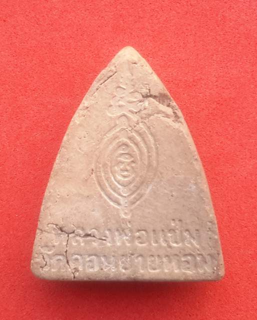 พระเนื้อผงเตารีดรูปเหมือน หลวงพ่อแช่ม ฐานุสฺสโก วัดดอนยายหอม จ.นครปฐม