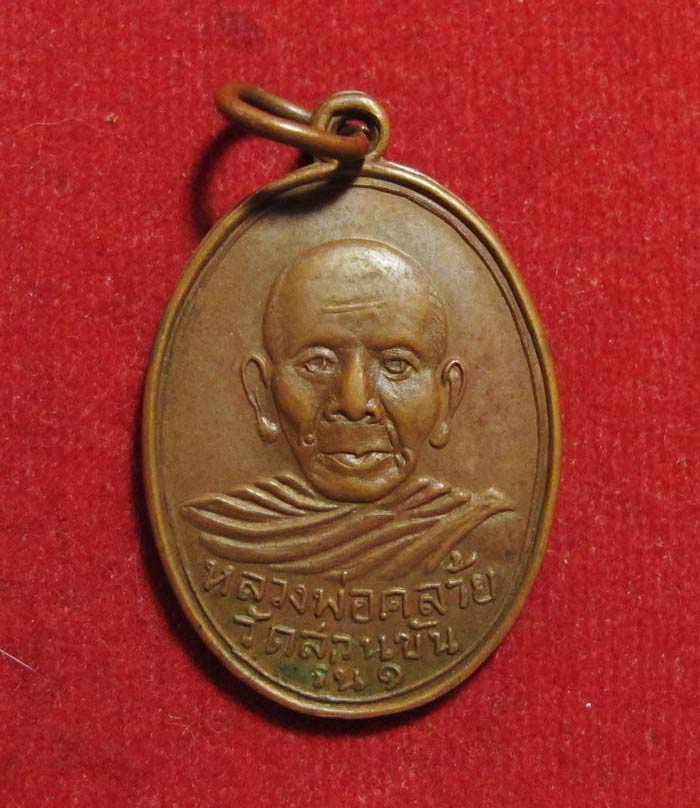 เหรียญพ่อท่านคล้าย รุ่นสร้างสะพานคลองมินท์ ปี 03