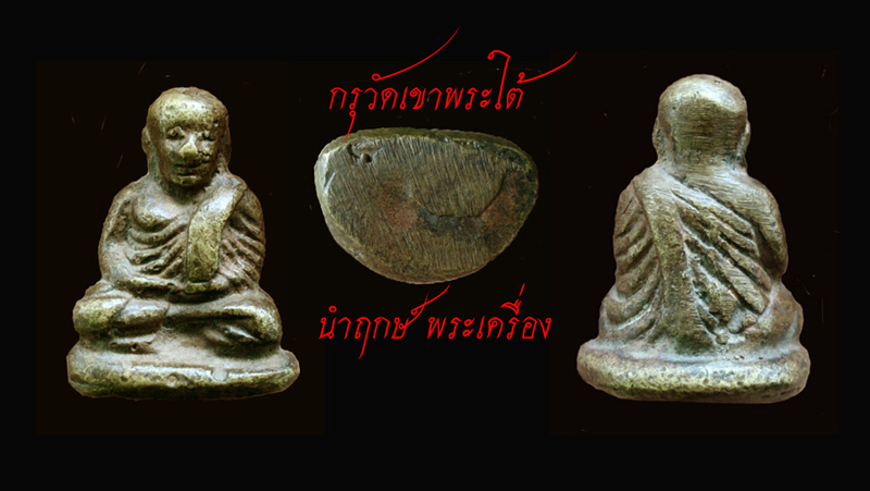 หลวงพ่อเงิน พิมพ์นิยม ชุดผ้าห่อยันต์ (แจกประธานผ้าป่า) เนื้อสัมฤทธิ์ กรุวัดเขาพระใต้ จ.พิจิตร