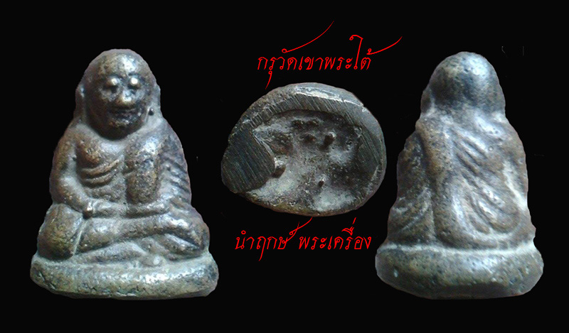 เคาะเดียว...หลวงพ่อเงิน พิมพ์ขี้ตา กรุวัดเขาพระใต้ จ.พิจิตร สวยแชมป์ # 5