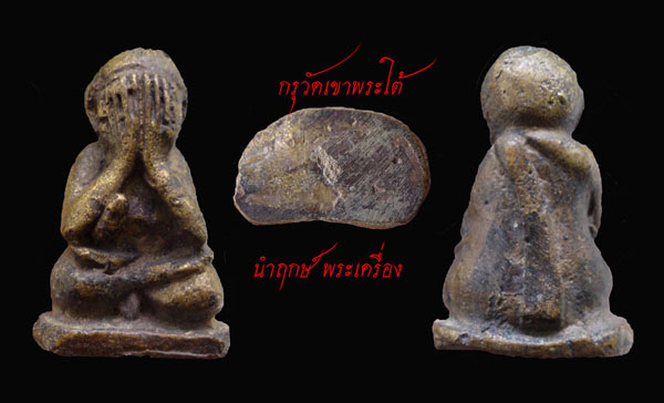 หลวงพ่อเงิน พิมพ์พระปิดตา ขัดสมาธิเพ็ชร กรุวัดเขาพระใต้ จ.พิจิตร หายาก...