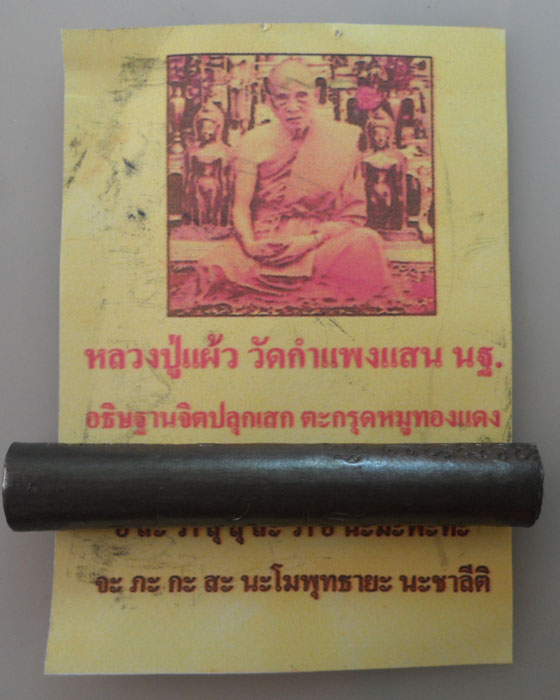 *** จ.นครปฐม *** ตะกรุดหมูทองแดง หลวงปู่แผ้ว วัดกำแพงแสน