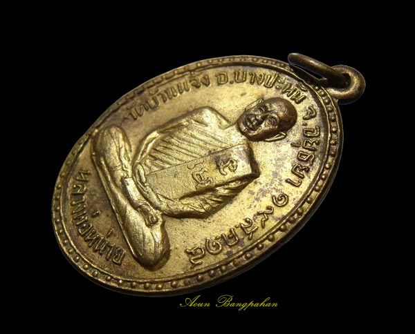 เหรียญ รุ่น 1 หลวงพ่อหน่าย วัดบ้านแจ้ง พ.ศ 2515 สวยๆผิวเดิมๆครับ