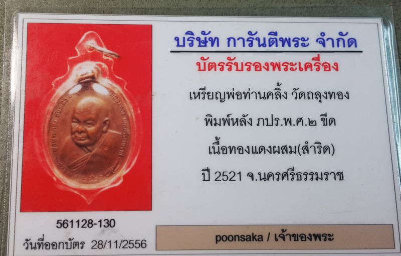 บัตรรับประกันพระแท้
