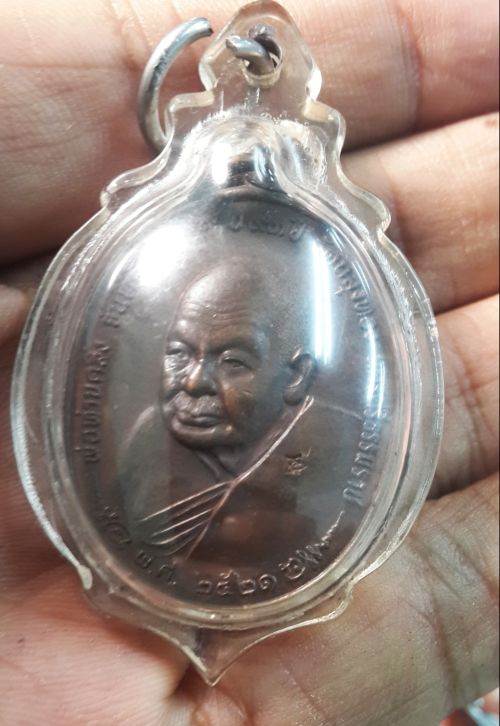 เหรียญพ่อท่านคลิ้ง วัดถลุงทอง ปี 21 หลัง ภปร. จ.นครศรีธรรมราช บล๊อค พ.ศ 2 ขีด