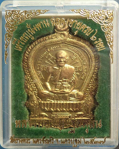 เหรียญนั่งพาน 6 รอบ หลวงพ่อเปิ่น วัดบางพระ จ.นครปฐม ปี 37