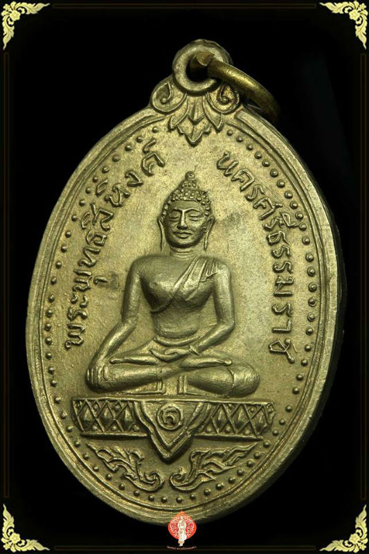 เหรียญพระพุทธสิหิงค์ วัดพระบรมธาตุ นครศรีธรรมราช ปี 17 เนื้ออัลปาก้า
