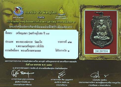 หลวงพ่อรวย วัดตะโก เหรียญเสมา รุ่นสร้างอุโบสถ เนื้อเงิน ปี37 สภาพแชมป์ มีใบประกาศติดรางวัลที่1