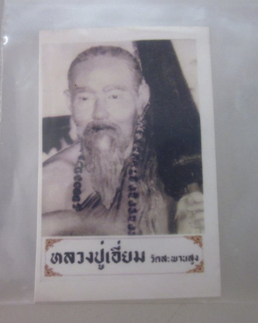 รูปหลวงปู่เอี่ยม วัดสะพานสูง(ตอนธุดงค์) จารหมึก