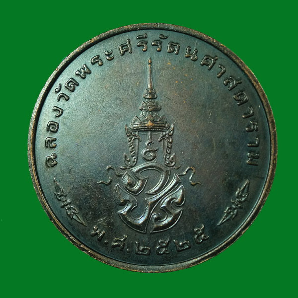 เหรียญพระแก้วมรกต ปี 2525 เครื่องทรงฤดูหนาว ... 786