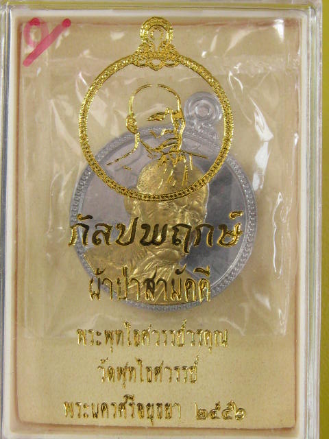 เหรียญหลวงพ่อหวล วัดพุทไธศวรรย์ ชุดผ้าป่ากัลปพฤกษ์ หลังยันต์ เนื้อตะกั่ว หน้ากากทองระฆัง...กล่อง