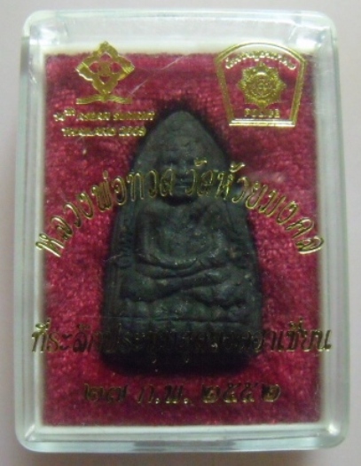 **วัดใจ**หลวงพ่อทวด เนื้อว่าน วัดห้วยมงคล ที่ระลึกประชุมสุดยอดอาเชี่ยน ปี 52**สวยๆ กล่องเดิม