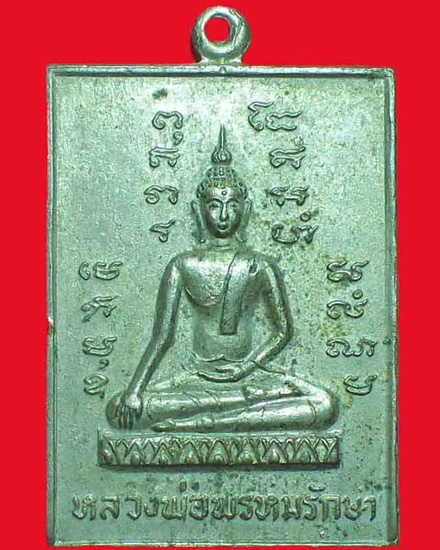เหรียญหลวงพ่อพรหมรักษา เขามะพูต ปี2522กะไหล่เงิน จ.ระยอง