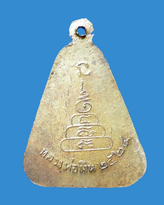 @^-^@เหรียญจอบหลวงพ่อเงิน ปี 24@^-^@