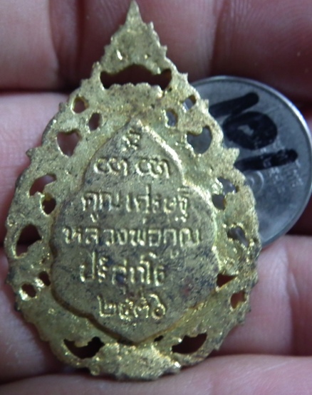 เหรียญหล่อฉลุ พ่อคูณ วัดบ้านไร่ นครราชสีมา ปี37
