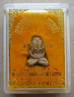 พระปิดตายันต์ยุ่ง เนื้อผงผสมว่าน "หลวงปู่พรหมมา เขมจาโร" วัดสวนหินผานางคอย จ.อุบลราชธานี
