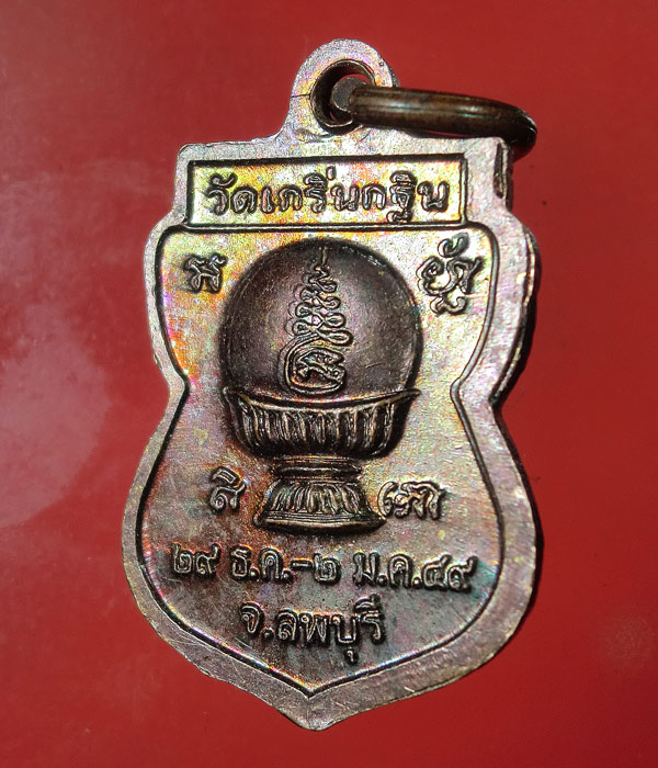 เหรียญฉลองอุโบสถ ๔๙ หลวงพ่อเพี้ยน วัดเกริ่นกฐิน จ.ลพบุรี .....805
